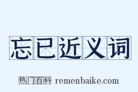忘已近义词是什么意思的图片
